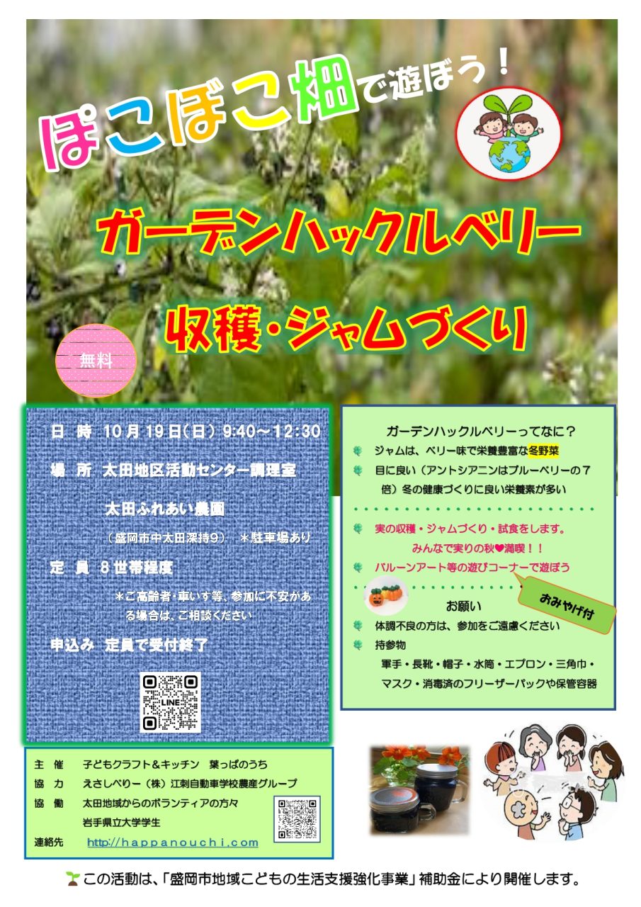 ぽこ凹畑で遊ぼう！ガーデンハックルベリー収穫・ジャムづくりのイメージ