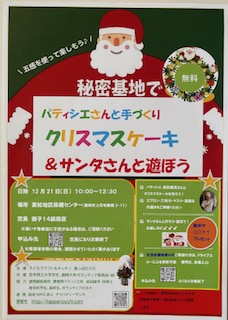 パティシエさんと手作り　クリスマスケーキ＆サンタさんと遊ぼうのイメージ